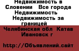 Недвижимость в Словении - Все города Недвижимость » Недвижимость за границей   . Челябинская обл.,Катав-Ивановск г.